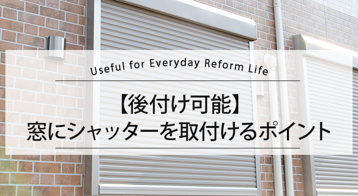 【後付け可能】窓にシャッターを取付けるポイント