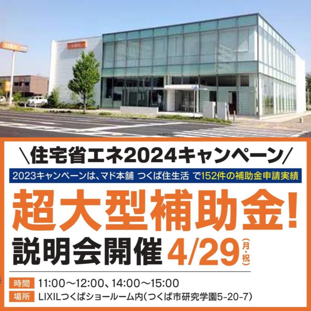 【住宅省エネ2024キャンペーン】説明会