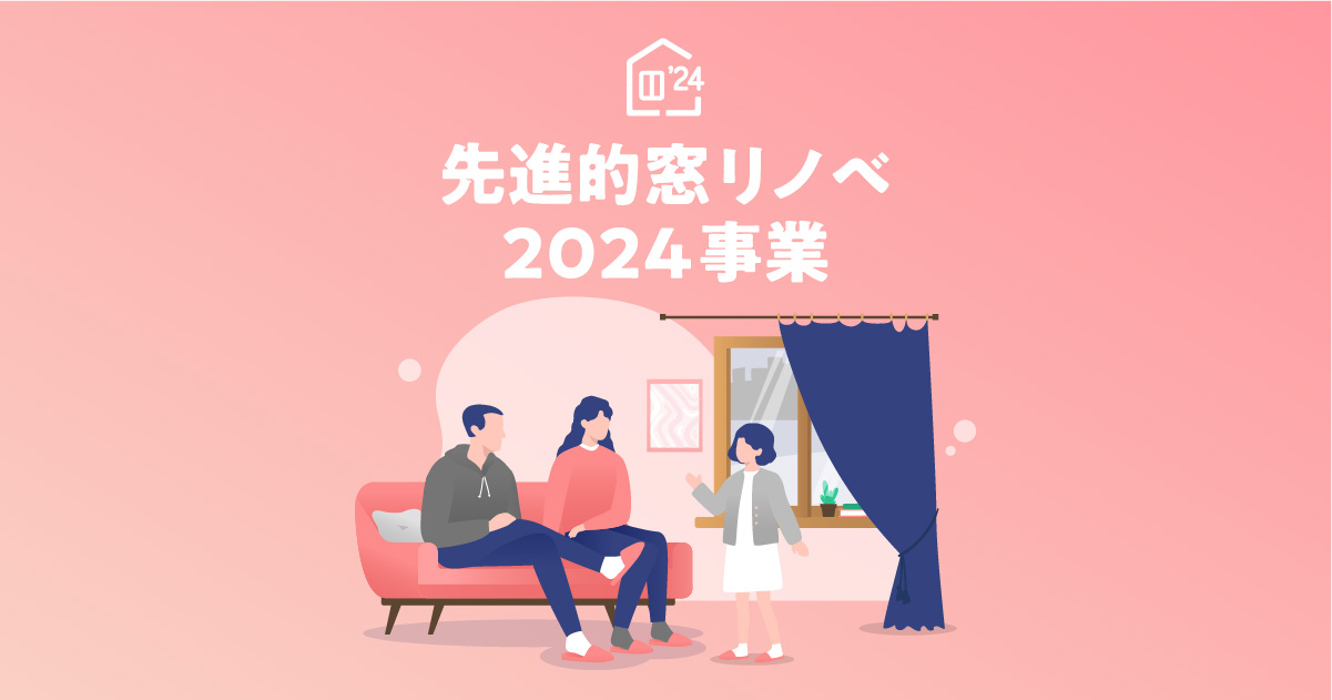 先進的窓リノベ事業2023の振り返りと、つくば住生活の補助金申請について