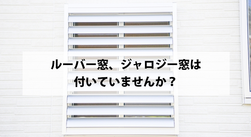 ルーバー窓、ジャロジー窓は付いてませんか？