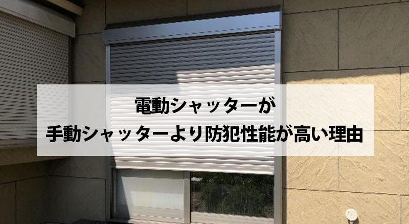 電動シャッターが手動シャッターより防犯性能が高い理由