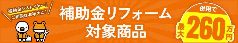 補助金対象商品