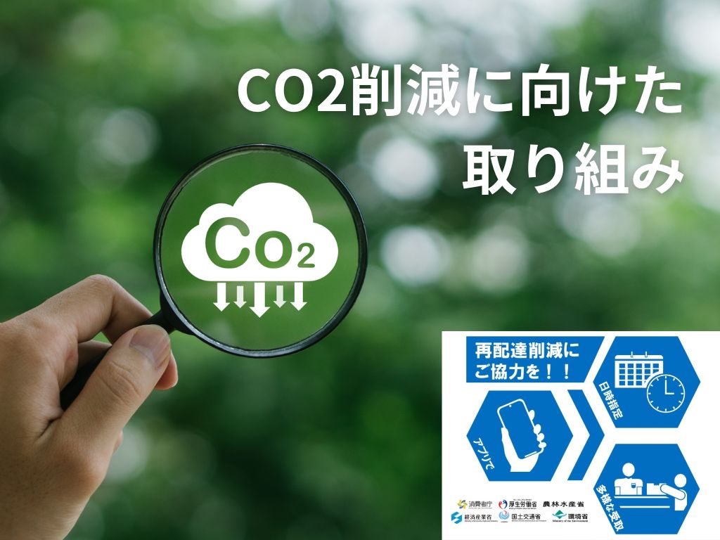 CO2削減を目指して
