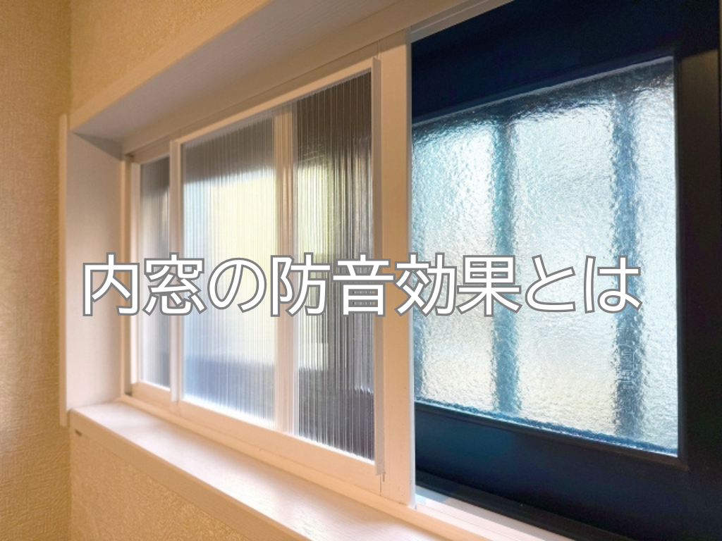 静かな暮らしへの第一歩　～ 内窓の防音効果とは ～