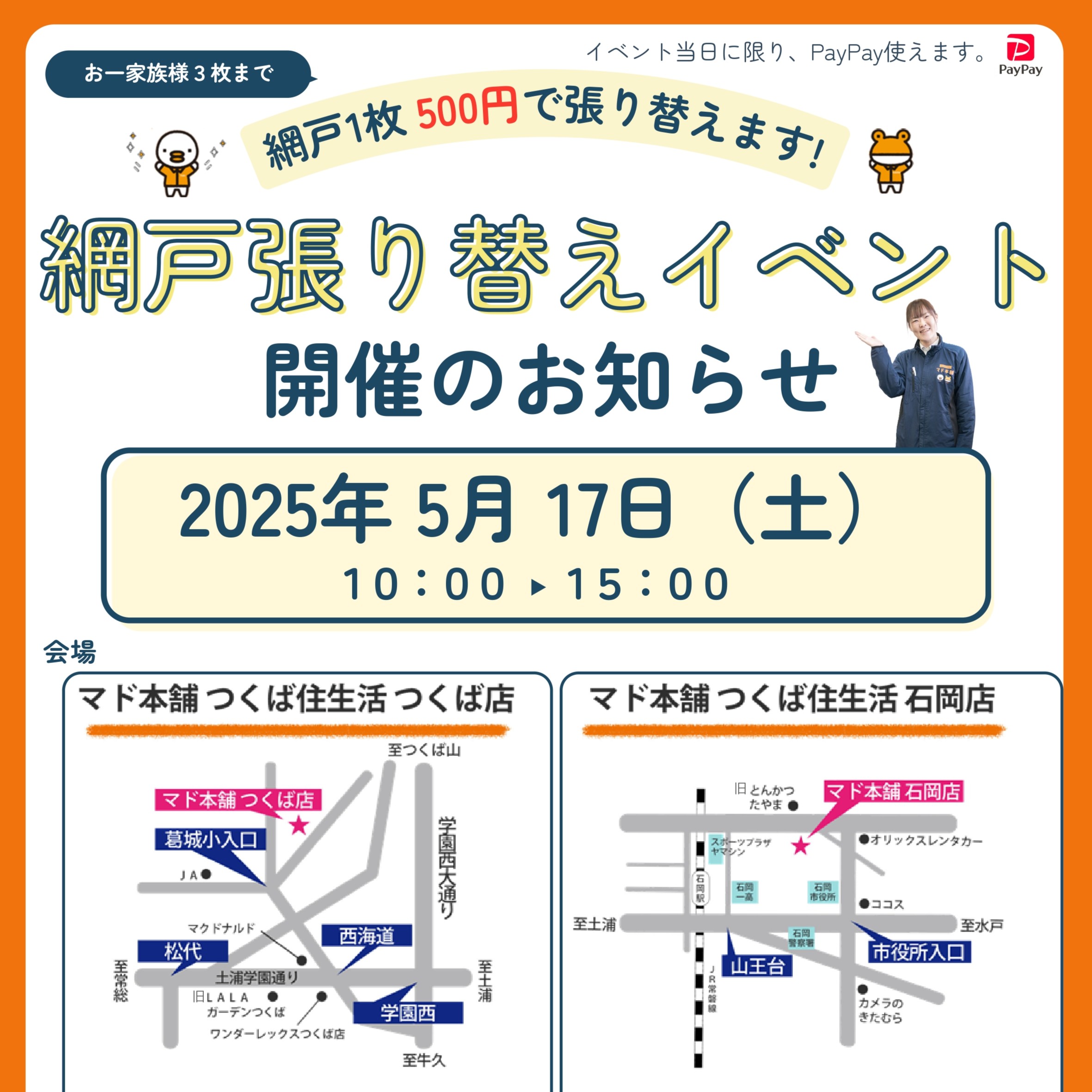 網戸張り替えイベントのご案内