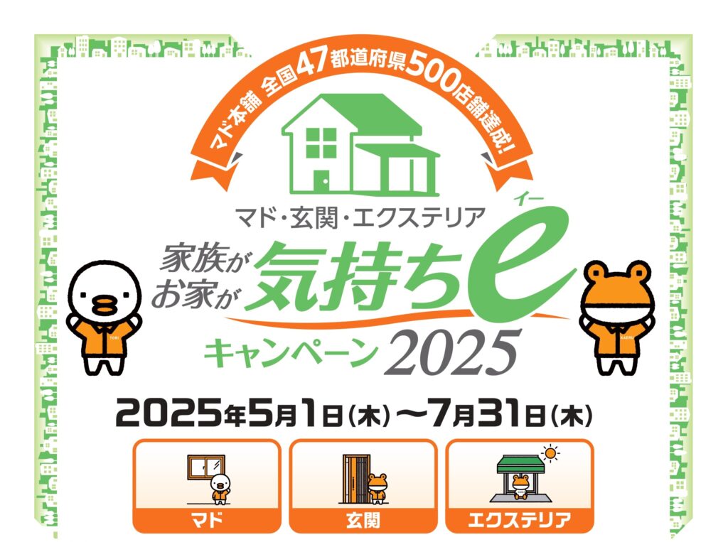 マド・玄関・エクステリア　家族がお家が気持ちｅキャンペーン2025