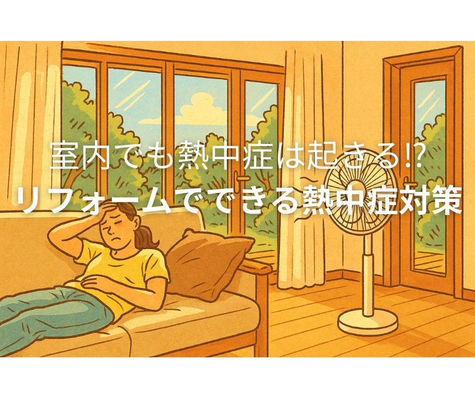 室内でも熱中症は起きる⁉リフォームでできる熱中症対策