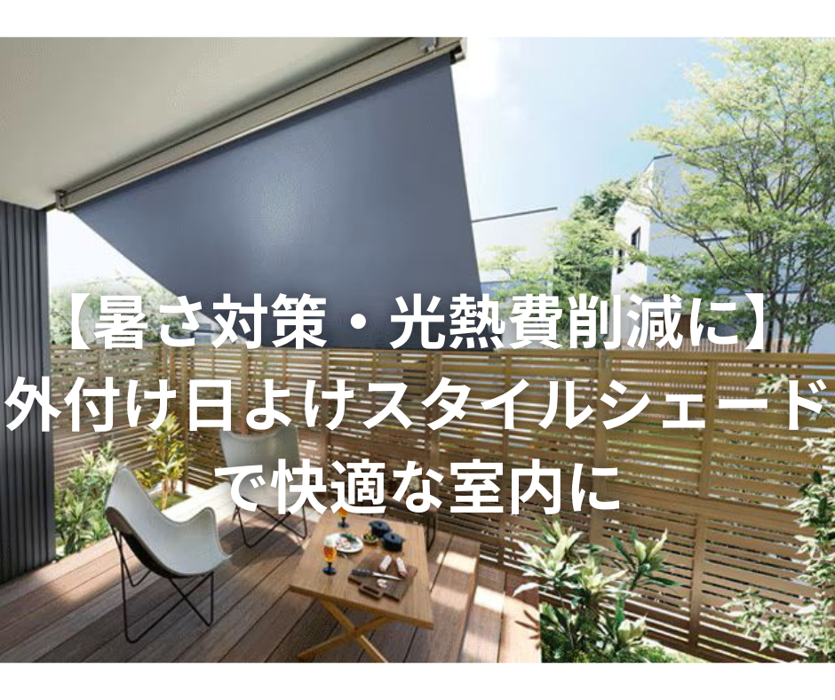 【暑さ対策・光熱費削減に】外付け日よけスタイルシェードで快適な室内に