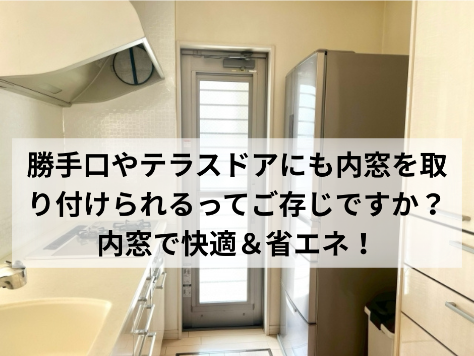 勝手口やテラスドアにも内窓を取り付けられるってご存じですか？内窓で快適＆省エネ！