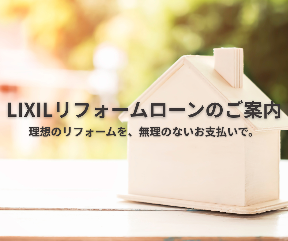 LIXILリフォームローンのご案内