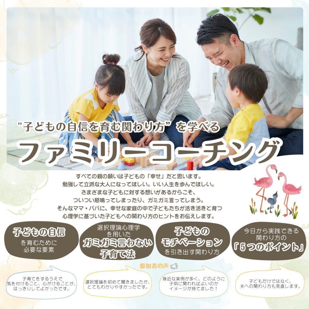 “子どもの自信を育む関わり方”を学べる【ファミリーコーチング】