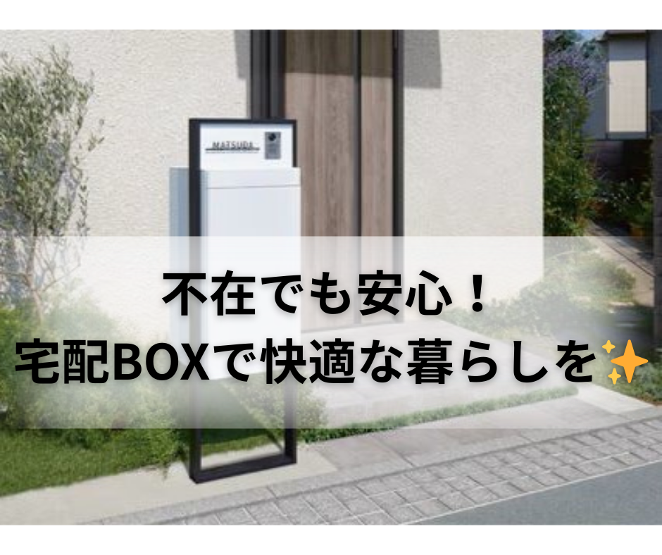不在でも安心！宅配BOXで快適な暮らしを