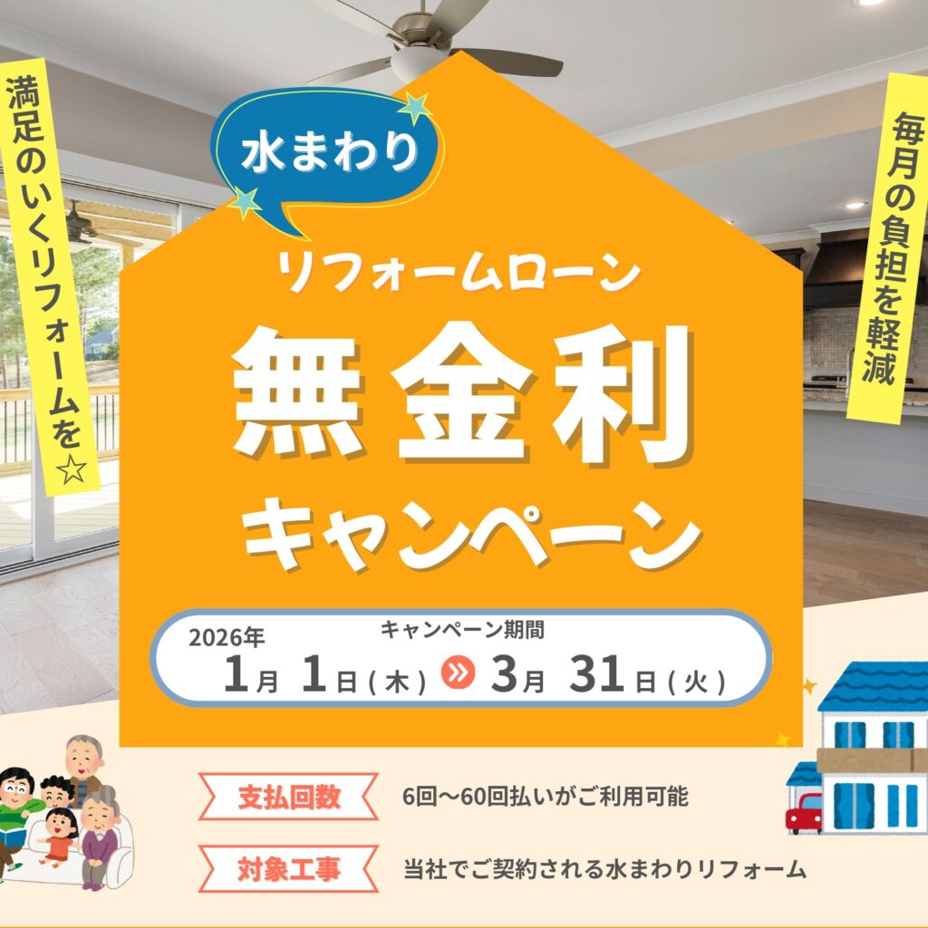 リフォームローン『無金利』キャンペーン