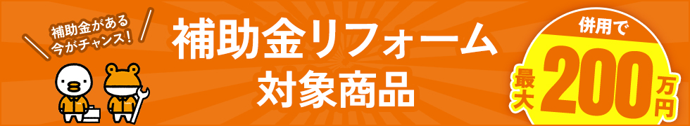 補助金対象商品