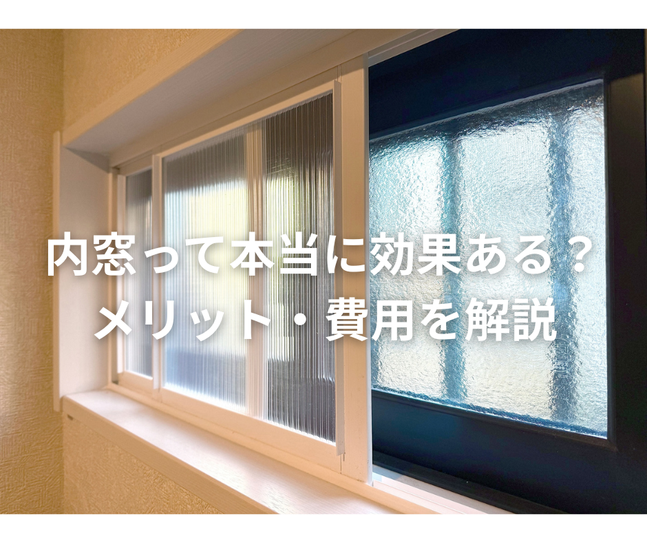 内窓って本当に効果ある？メリット・費用を解説