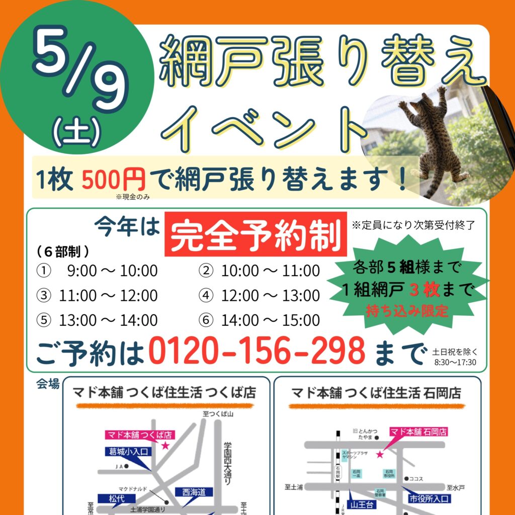 網戸張り替えイベント