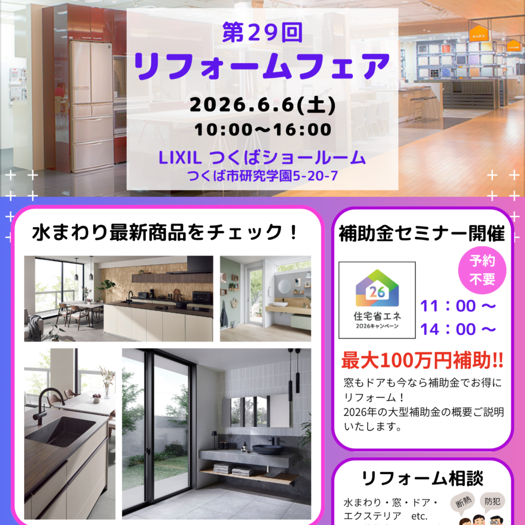 第29回 リフォームフェア 開催のお知らせ