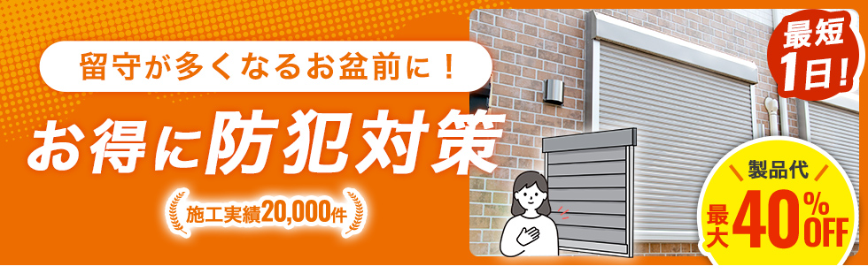 防犯対策商品