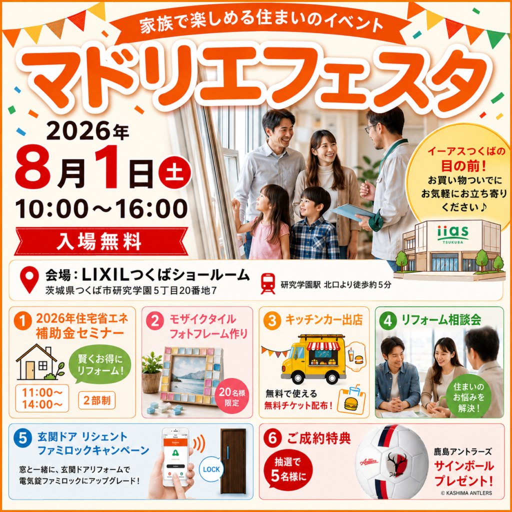 8/1（土）家族で楽しめる住まいのイベント「マドリエフェスタ」開催！