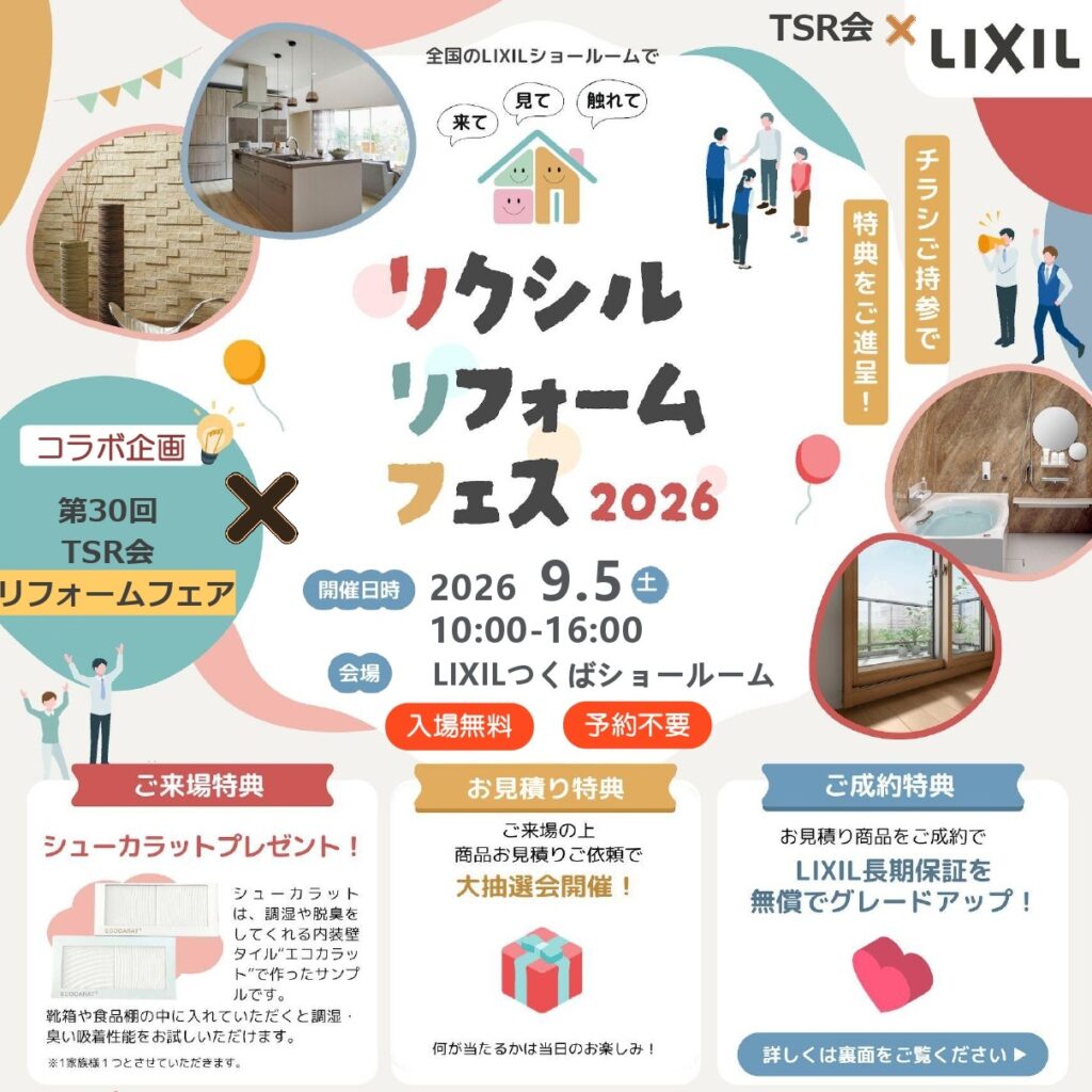 9/5（土）見て・触れて・相談できる！リクシルリフォームフェス2026開催