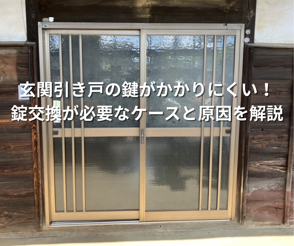 玄関引き戸の鍵がかかりにくい！錠交換が必要なケースと原因を解説