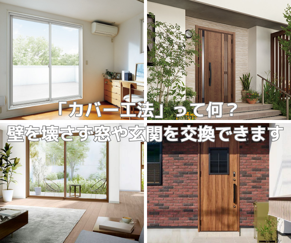 「カバー工法」って何?壁を壊さず窓や玄関を交換できます