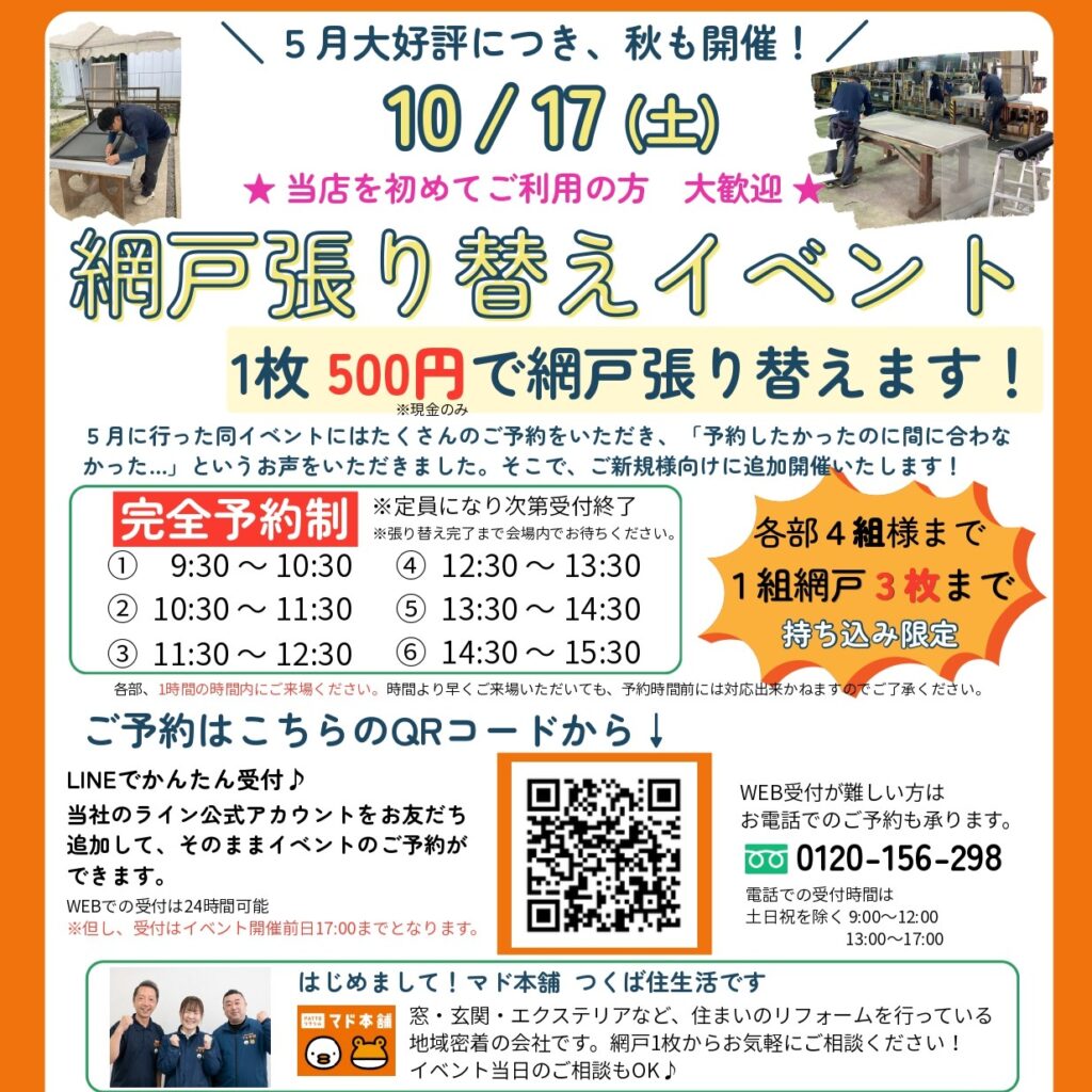 【10/17(土)開催】1枚500円！網戸張り替えイベント