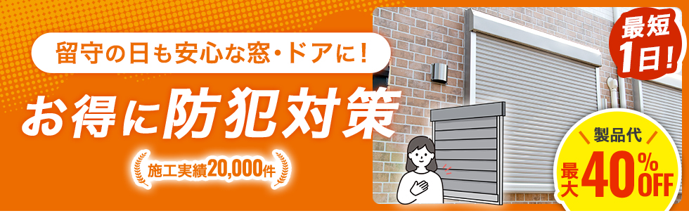 防犯対策商品