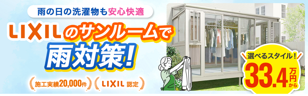 サンルーム